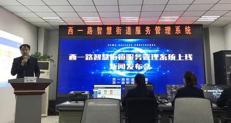 陜西首家街道級智慧管理服務(wù)系統(tǒng)正式上線運行 以數(shù)字技術(shù)賦能基層治理新篇章